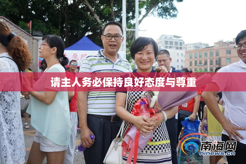 请主人务必保持良好态度与尊重