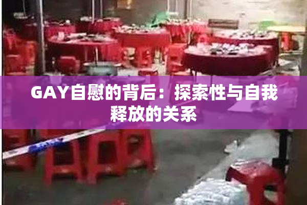 GAY自慰的背后：探索性与自我释放的关系