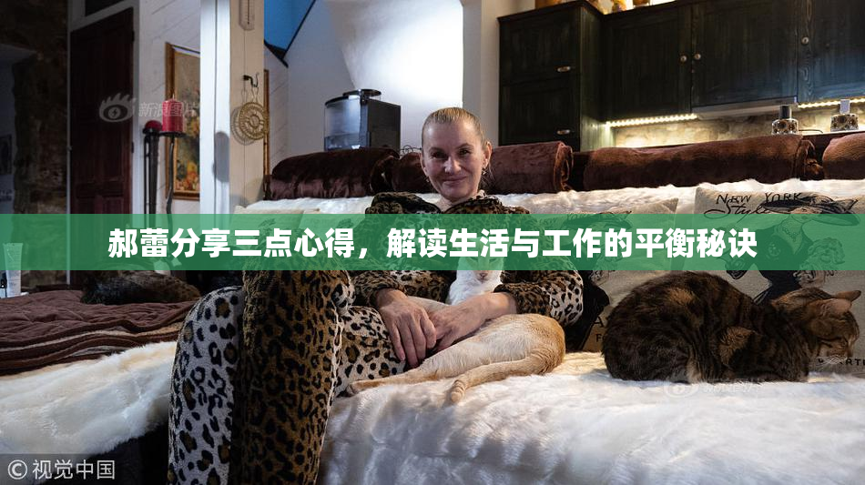郝蕾分享三点心得，解读生活与工作的平衡秘诀