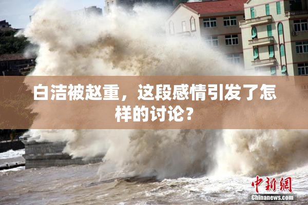 白洁被赵重，这段感情引发了怎样的讨论？