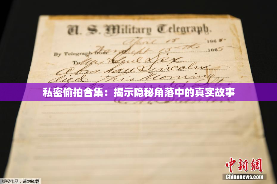 私密偷拍合集：揭示隐秘角落中的真实故事