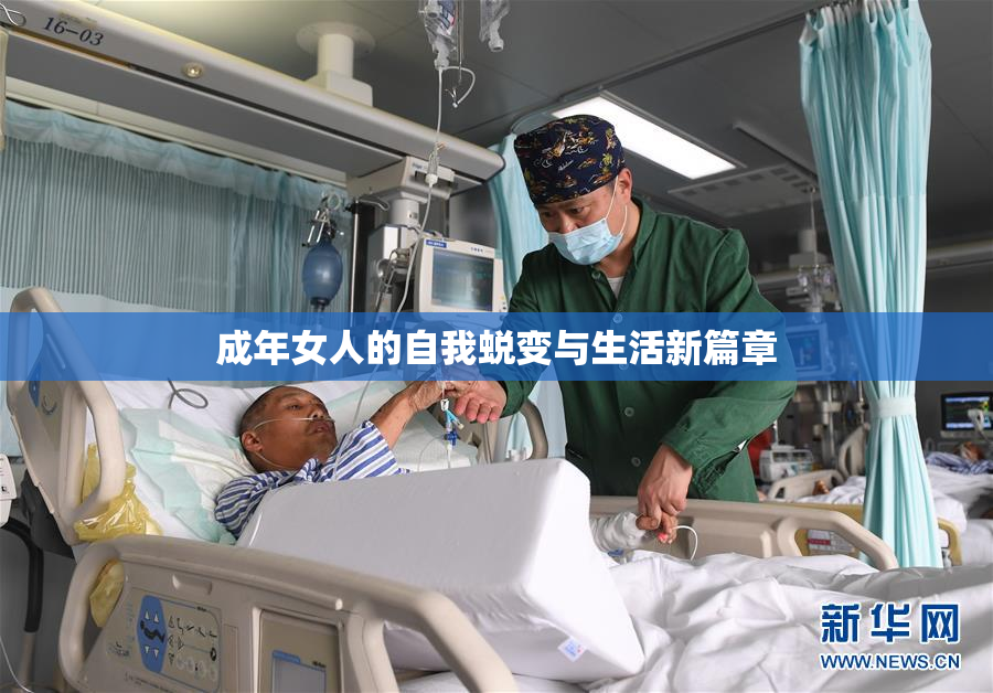 成年女人的自我蜕变与生活新篇章