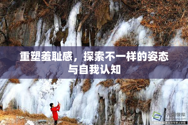 重塑羞耻感，探索不一样的姿态与自我认知
