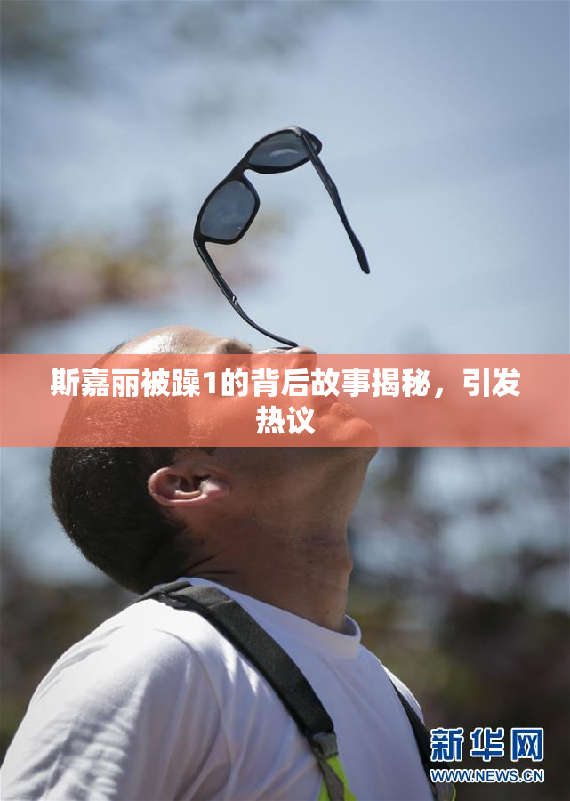 斯嘉丽被躁1的背后故事揭秘，引发热议