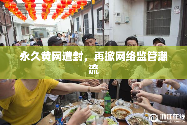 永久黄网遭封，再掀网络监管潮流