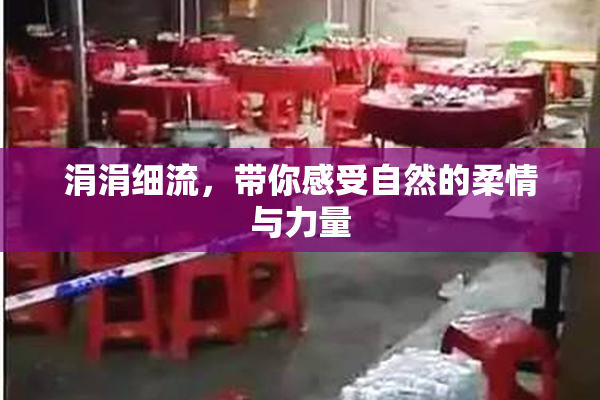 涓涓细流，带你感受自然的柔情与力量