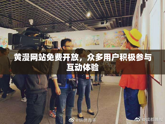 黄漫网站免费开放，众多用户积极参与互动体验