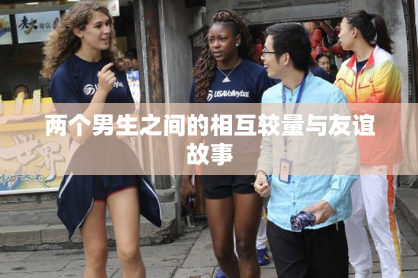 两个男生之间的相互较量与友谊故事
