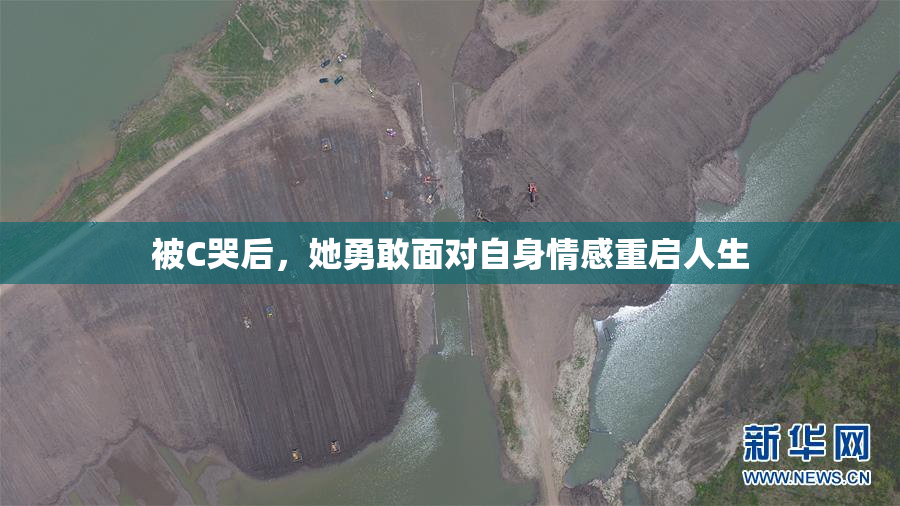 被C哭后，她勇敢面对自身情感重启人生