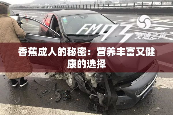 香蕉成人的秘密：营养丰富又健康的选择