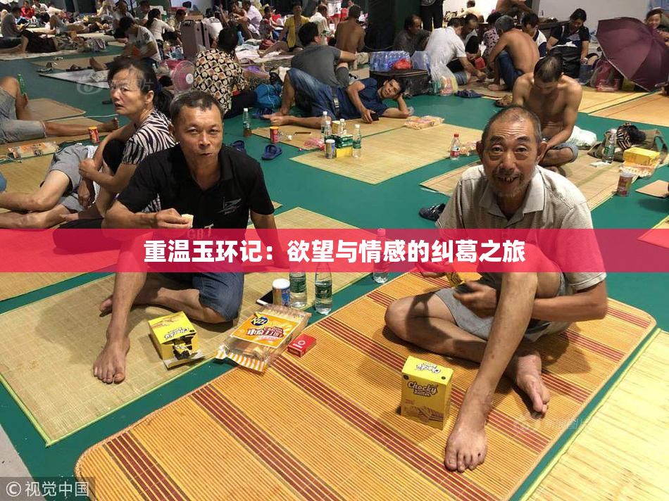 重温玉环记：欲望与情感的纠葛之旅