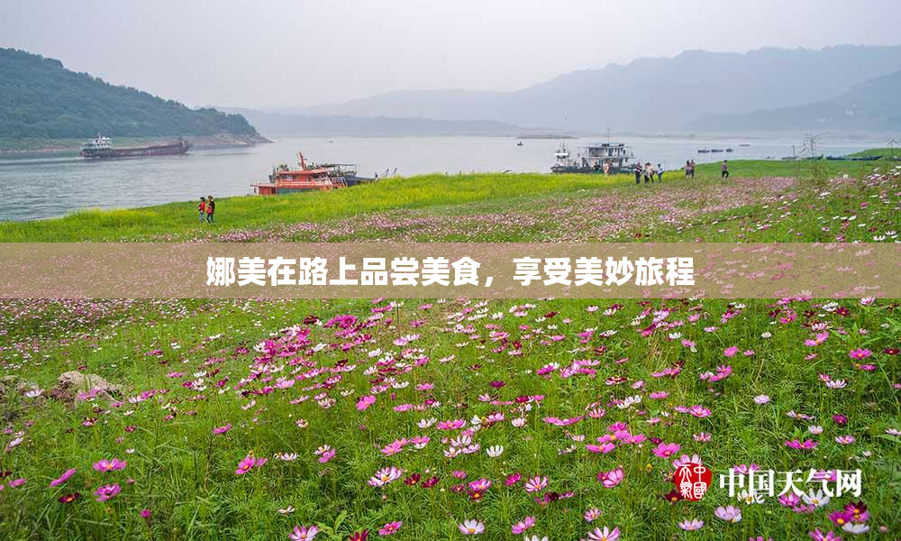 娜美在路上品尝美食，享受美妙旅程