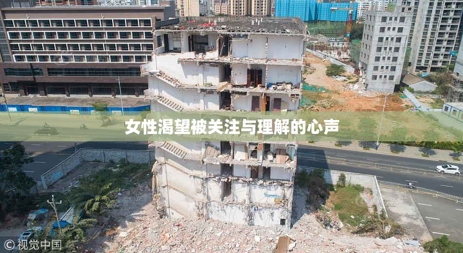 女性渴望被关注与理解的心声