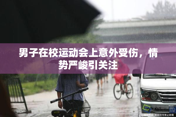 男子在校运动会上意外受伤，情势严峻引关注