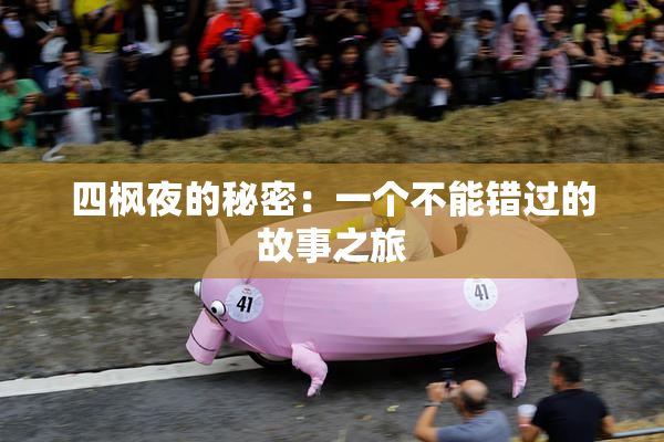 四枫夜的秘密：一个不能错过的故事之旅
