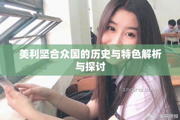 美利坚合众国的历史与特色解析与探讨