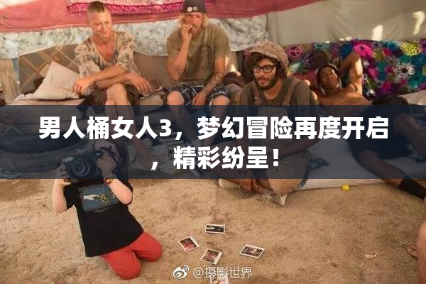 男人桶女人3，梦幻冒险再度开启，精彩纷呈！