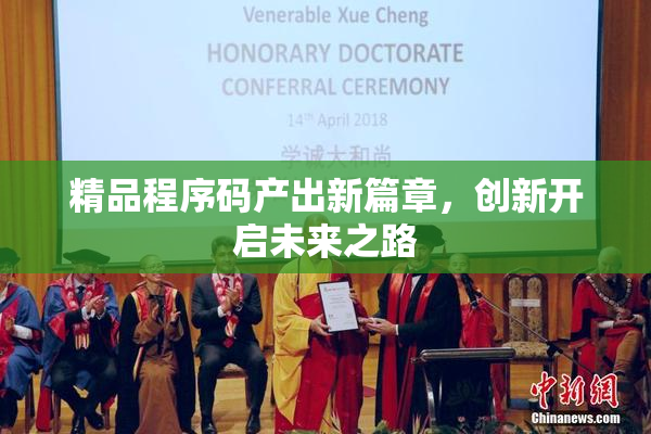 精品程序码产出新篇章，创新开启未来之路