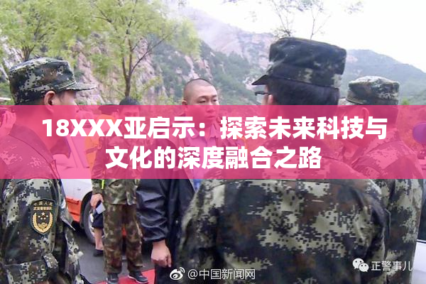 18XXX亚启示：探索未来科技与文化的深度融合之路