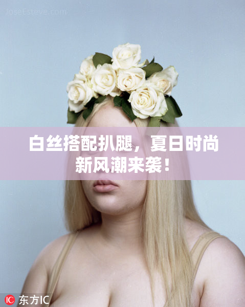 白丝搭配扒腿，夏日时尚新风潮来袭！