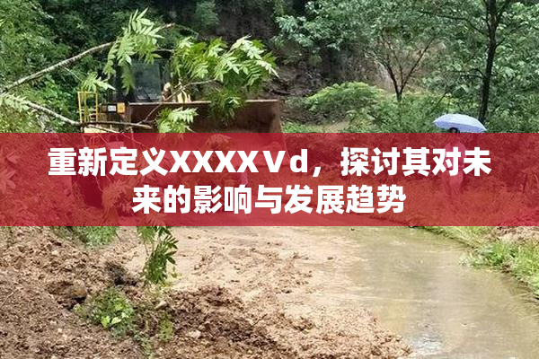 重新定义XXXXⅤd，探讨其对未来的影响与发展趋势