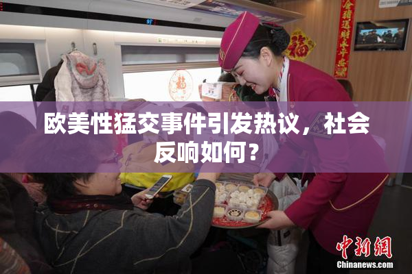 欧美性猛交事件引发热议，社会反响如何？