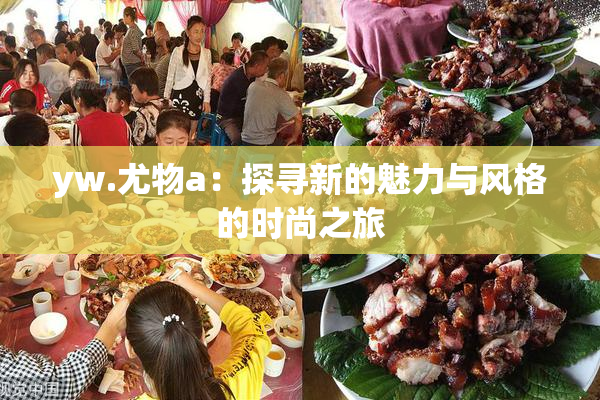 yw.尤物a：探寻新的魅力与风格的时尚之旅