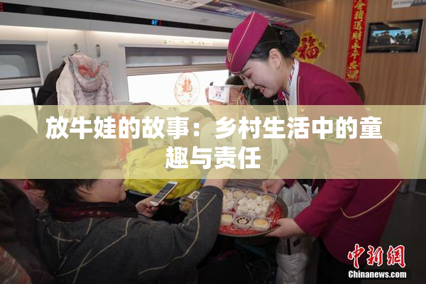 放牛娃的故事：乡村生活中的童趣与责任