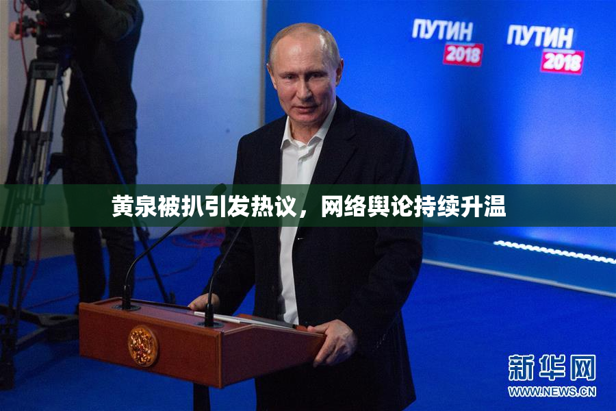 黄泉被扒引发热议，网络舆论持续升温