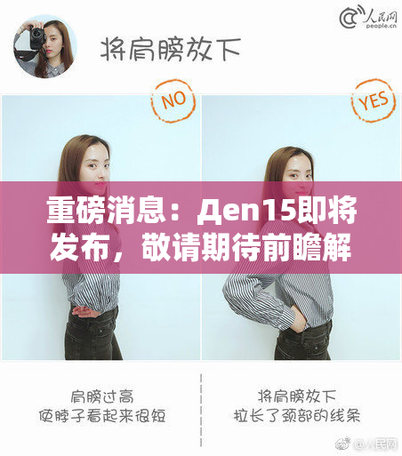 重磅消息：Дen15即将发布，敬请期待前瞻解读！