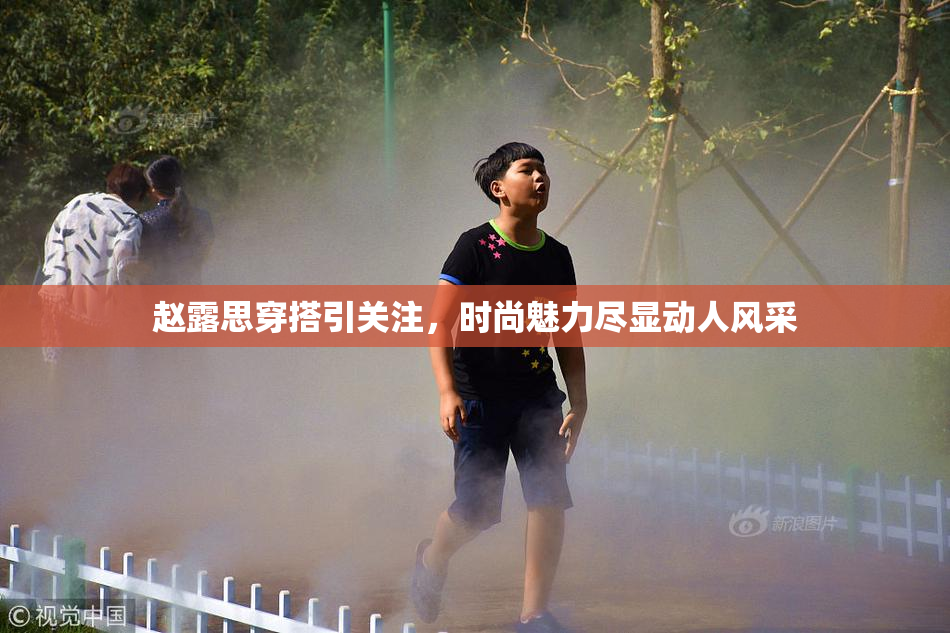 赵露思穿搭引关注，时尚魅力尽显动人风采