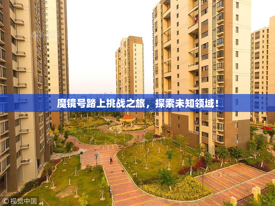 魔镜号踏上挑战之旅，探索未知领域！