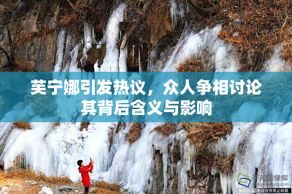芙宁娜引发热议，众人争相讨论其背后含义与影响