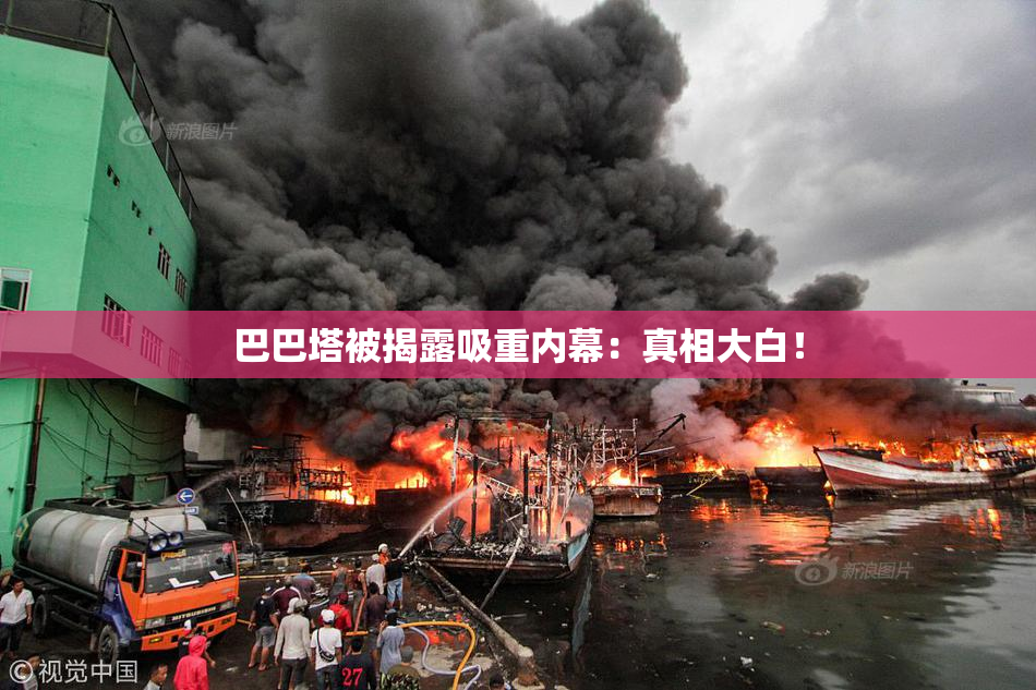 巴巴塔被揭露吸重内幕：真相大白！