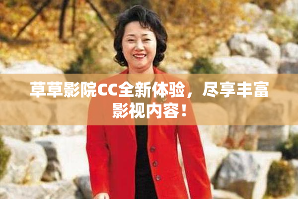 草草影院CC全新体验，尽享丰富影视内容！