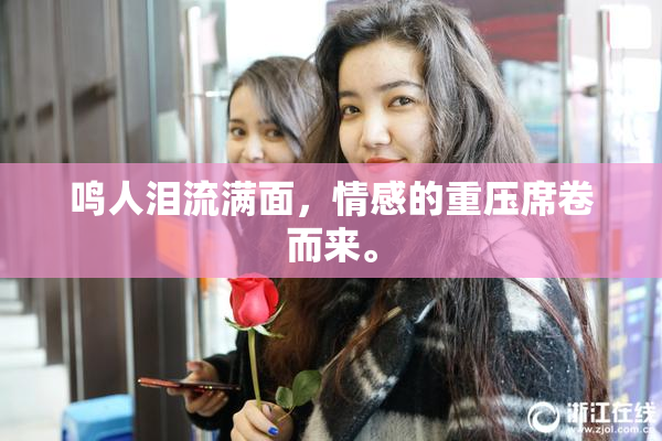 鸣人泪流满面，情感的重压席卷而来。