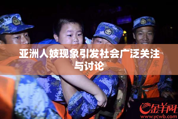 亚洲人妓现象引发社会广泛关注与讨论