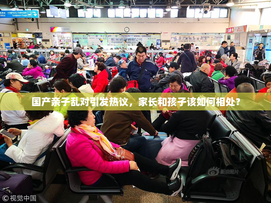 国产亲子乱对引发热议，家长和孩子该如何相处？