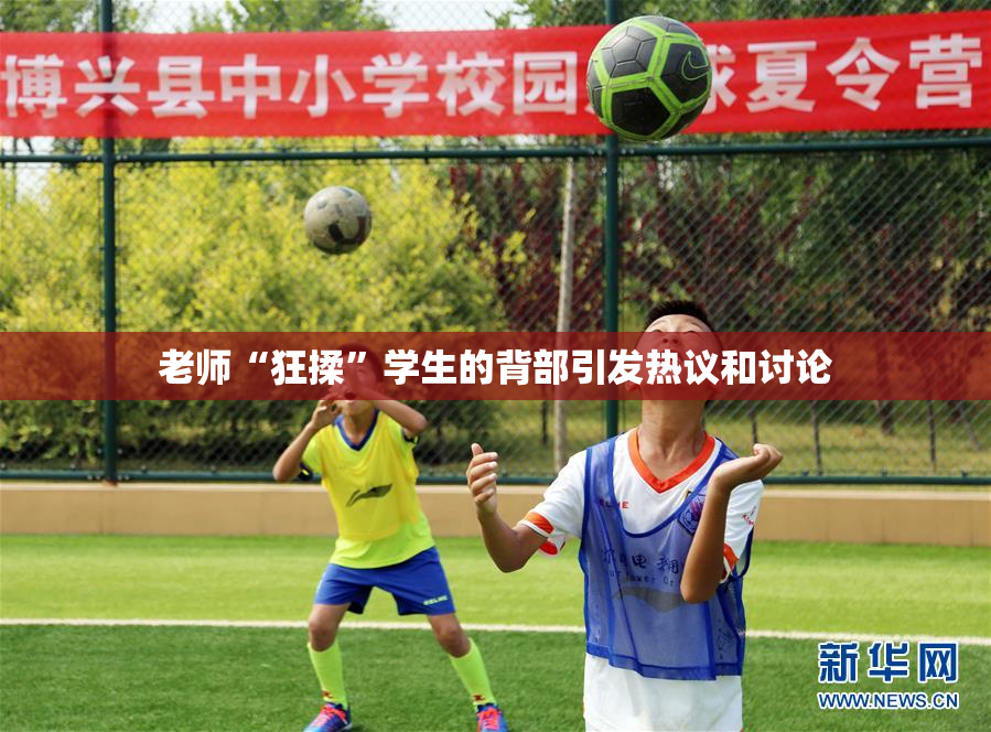 老师“狂揉”学生的背部引发热议和讨论