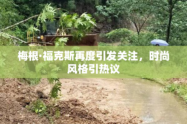 梅根·福克斯再度引发关注，时尚风格引热议