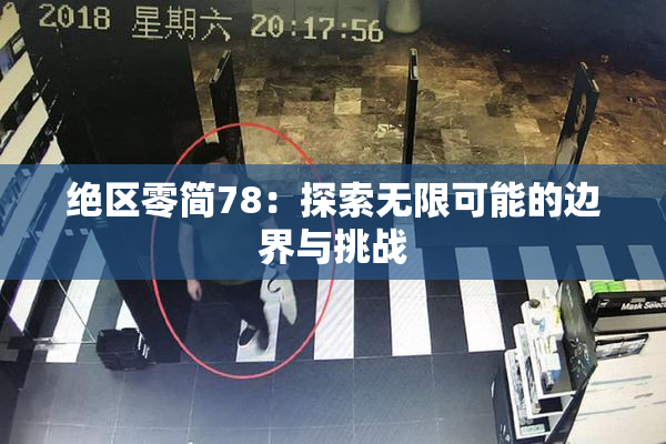 绝区零简78：探索无限可能的边界与挑战