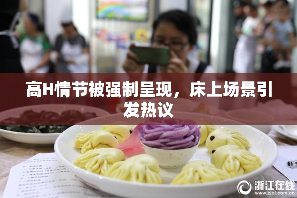 高H情节被强制呈现，床上场景引发热议