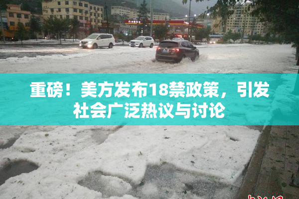 重磅！美方发布18禁政策，引发社会广泛热议与讨论