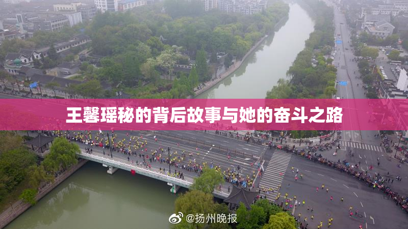 王馨瑶秘的背后故事与她的奋斗之路