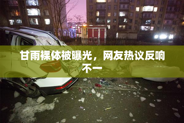 甘雨裸体被曝光，网友热议反响不一