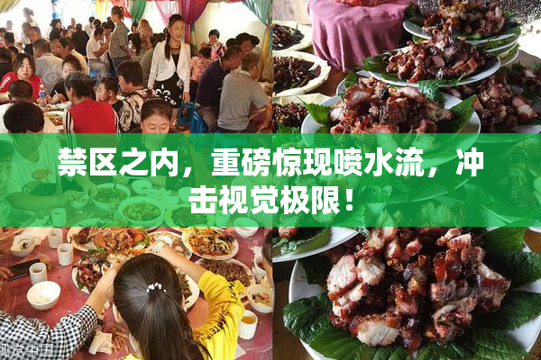 禁区之内，重磅惊现喷水流，冲击视觉极限！
