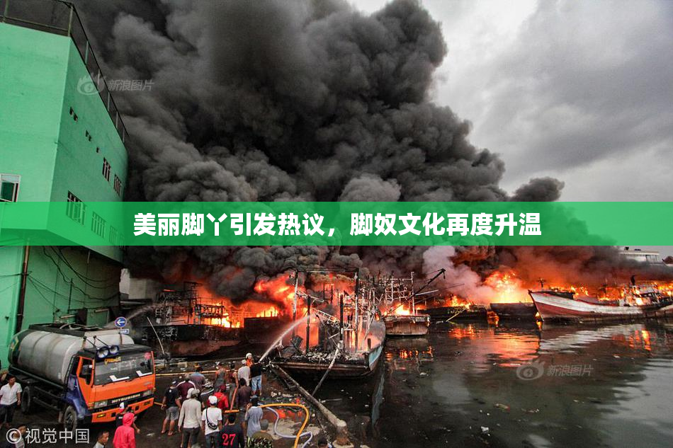 美丽脚丫引发热议，脚奴文化再度升温
