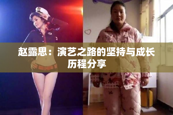 赵露思：演艺之路的坚持与成长历程分享