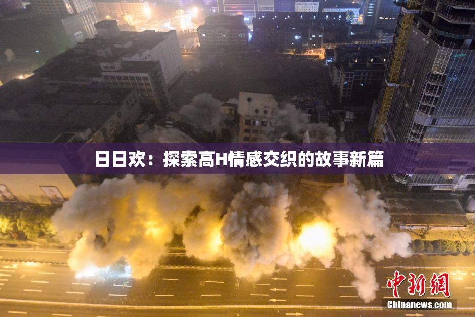 日日欢：探索高H情感交织的故事新篇