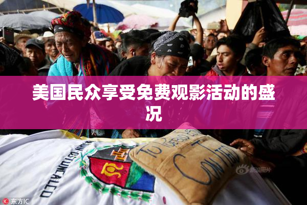 美国民众享受免费观影活动的盛况